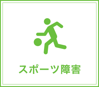 スポーツ障害