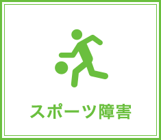 スポーツ障害